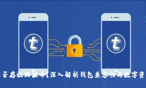 以太坊钱包能否存放瑞波币？深入解析钱包兼容性与数字资产存储安全性