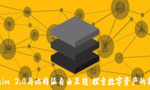   
Tokenim 2.0与比特派自由互转：探索数字资产的新机遇