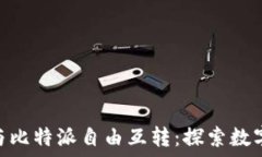   Tokenim 2.0与比特派自由互转：探索数字资产的新