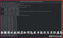 全面解析以太坊虚拟钱包发币流程及其潜在影响