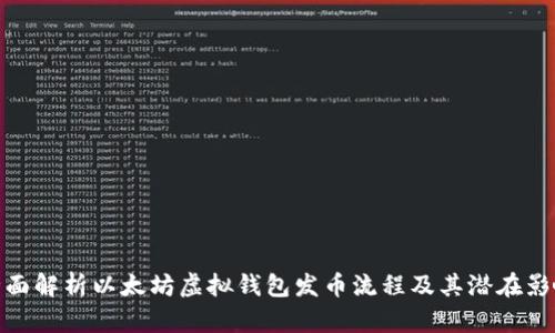 全面解析以太坊虚拟钱包发币流程及其潜在影响