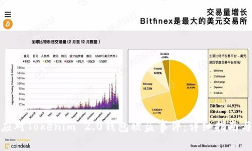 如何有效应对Tokenim 2.0钱包被盗事件：详细指南与应对策略