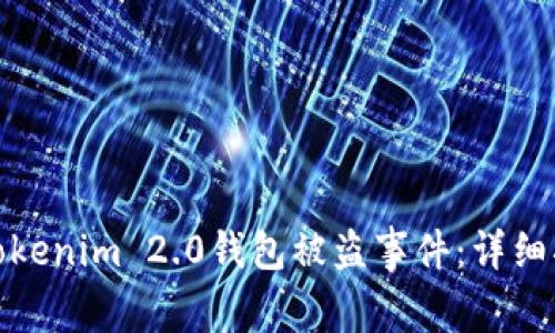 如何有效应对Tokenim 2.0钱包被盗事件：详细指南与应对策略