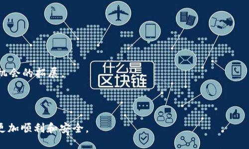    如何快速而安全地将Tokenim币提取到火币交易所？  / 

 guanjianci  Tokenim, 提币, 火币, 加密货币  /guanjianci 

 在数字货币交易的快速发展中，用户常常需要在不同交易所之间转移他们的资产。Tokenim是一种新兴的加密货币，而火币是全球知名的数字货币交易平台之一。将Tokenim币提取到火币的过程涉及多个环节，包括基础知识的掌握、钱包操作的了解、区块链网络的选择等。为了让用户能够快速而安全地完成这一过程，本文将详细介绍提币流程、时间预估及相关的安全措施。

 一、Tokenim提币的基本流程 

 提币到其他交易所的流程看似简单，但实际上，用户需要遵循一些步骤，确保操作的准确性和资产的安全性。首先，要确保你的Tokenim币确实可以提币，并具备提币的资格。以下是提币的基本步骤：

 1. **创建或登录Tokenim钱包**：用户需要通过Tokenim官方或其他支持Tokenim的数字钱包来管理资产。在注册时，确保你的账户安全，使用强密码并启用双重认证。

 2. **获取火币的充值地址**：在火币交易所中登录账户，找到资产管理部分，选择Tokenim并生成充值地址。务必确保你获得的是正确的Tokenim充值地址。

 3. **发起提币请求**：在Tokenim钱包中，找到提币或转账选项，输入你在火币上获得的充值地址和转账金额。检查信息是否准确，以避免资产丢失。

 4. **确认交易并支付手续费**：每笔提币通常会涉及到区块链网络手续费，确保在钱包中留有足够的余额来完成这一操作。确认后，交易将被发送到区块链网络中进行验证。

 5. **等待交易确认**：提币请求发出后，需要等待网络确认。这个时间长度取决于区块链的拥堵程度和矿工的处理速度。

 6. **检查提币状态和到账情况**：用户可以在Tokenim和火币的交易记录中查看此次提币的状态。通常，一旦交易得到确认，火币系统会自动更新用户的资产余额。

 二、提币所需时间的影响因素 

 提币的时间对于用户来说是一个非常关键的因素，特别是在市场波动较大时，资产的快速转移显得尤为重要。提币所需时间主要受以下几个因素的影响：

 1. **区块链网络的拥堵情况**：每一种加密货币都有其自己的区块链网络，Tokenim的提币速度与你所在网络的拥堵程度直接相关。如果网络交易量大，那么确认时间会延长，反之则较快。

 2. **矿工费的设置**：在提币环节中，用户需要支付矿工费来激励矿工处理交易。如果用户设置的矿工费较低，交易可能会被延迟。因此，在高峰期适当增加矿工费，能够加快提币速度。

 3. **火币交易所的处理时间**：火币作为接收方，也会进行一系列的审查与确认，从而影响到账时间。如果火币系统正在进行维护或出现异常，提币的到账时间可能会延长。

 4. **提币额度和频率限制**：有些交易所对不同用户设置了提币额度，频繁提币也可能受到系统的限制，这些都会影响到账时间。用户在提币前应该了解自己账户的限制。

 三、确保提币安全的措施 

 在数字货币市场中，安全性是用户最关注的问题之一。提币过程易受到攻击，因此在操作的每一步中，用户都需要保持警惕。以下是一些相关的安全措施：

 1. **使用官方渠道**：确保你使用的Tokenim钱包和火币交易所都是官方渠道。避免使用第三方网站或交易平台来进行操作，以免遭遇钓鱼网站。

 2. **启用双重认证**：不论是在Tokenim钱包还是火币账户，启用双重认证能为你的账户增加一层保护，即使密码泄露，攻击者仍然难以进入你的账户。

 3. **定期检查账户活动**：用户应定期查看自己的账户活动记录，发现异常情况应立即更改密码并向平台客服报告。此外，对于陌生的IP登录或提币请求需格外警惕。

 4. **备份钱包信息**：在使用数字钱包时，务必保留钱包的信息备份和助记词。这可以保证在设备损坏或丢失时，用户仍然可以恢复账户。

 5. **保持软件更新**：确保你的设备和应用程序都是最新版本，及时更新能防止已知的安全漏洞被利用。

 四、常见问题解答 

 1. 提币失败的常见原因是什么？ 

 提币失败可能会让用户感到困惑。了解常见的失败原因有助于用户快速解决问题。以下是一些可能导致提币失败的原因：

 1. **错误的地址输入**：如果在提币过程中，用户不小心输入了错误的火币充值地址，那么提币无法成功或资金可能永久丢失。因此，在发送提币前，务必仔细核对地址的准确性。

 2. **矿工费不足**：提现过程中需要支付矿工费，用户如果设置的矿工费过低，会导致交易得不到优先处理，从而无法成功提币。建议在高交易时段适当提高矿工费。

 3. **网络拥堵**：在市场波动剧烈时，用户可能会发现提币的确认时间变得很长，如果网络繁忙，提币可能会处于等待状态。如果长时间没有确认，可以考虑联系支持团队。

 4. **账户限制**：有些交易所及钱包会对用户设置提币额度限制，尤其是新用户。若用户的提币超过限制，那么系统将拒绝提币请求。用户可以查看账户的提币限额。

 2. 提币到火币后需要做些什么？ 

 提币到火币后，用户需要采取一系列措施以确保他们的资产得到妥善管理：

 1. **确认到账**：用户在完成提币后，需要在火币账户中确认资金是否到账，可以通过资产管理页面查看余额变化。

 2. **了解资产情况**：到账后，用户需要了解Tokenim在火币上的交易情况、市场波动，以便于后续交易决策。

 3. **设置止损和止盈**：为了规避市场风险，用户可以根据自己的风险承受能力，设置止损和止盈策略，以帮助自己更好地进行交易。

 4. **进行市场分析**：升级自己的投资知识，及时关注市场动态，分析Tokenim的市场表现，以便做出合适的投资决策。

 3. Tokenim的前景如何？ 

 Tokenim作为一种新兴的加密货币，其前景吸引了很多投资者的关注。以下是关于Tokenim未来发展的几点可能性：

 1. **技术发展**：Tokenim的底层技术如果能够不断，解决现有的区块链性能瓶颈，将在市场上获得竞争优势。这包括提升交易速度、降低手续费等。

 2. **用户数增长**：数字货币的用户增长会直接影响Tokenim的需求。如果越来越多的人认识到Tokenim的价值并参与其中，其市场潜力将进一步放大。

 3. **政策支持**：国家的政策导向对加密货币的发展影响深远。如果Tokenim得以在更多国家获得认可，并且能够与监管机构良好沟通，将有助于其合法化及市场机会的拓展。

 4. **市场竞争**：Tokenim面临来自其他加密货币的竞争，因此其团队需不断创新，提升Tokenim的市场占有率及用户黏性，以保持其在市场中的竞争力。

 最后，提币到火币的过程对于任何数字货币用户来说，都是一个重要但相对复杂的环节。希望本文能够为用户提供全面而实用的指导，帮助他们在数字货币交易中更加顺利和安全。