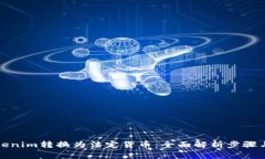 如何将Tokenim转换为法定货币：全面解析步骤与注