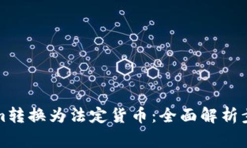 如何将Tokenim转换为法定货币：全面解析步骤与注意事项