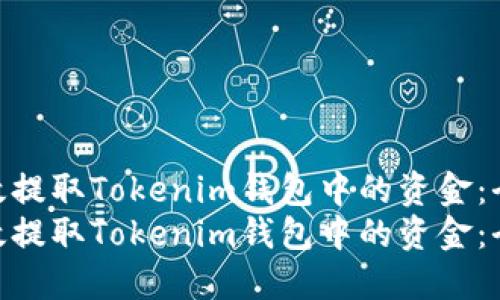 如何安全高效提取Tokenim钱包中的资金：全方位指南  
如何安全高效提取Tokenim钱包中的资金：全方位指南