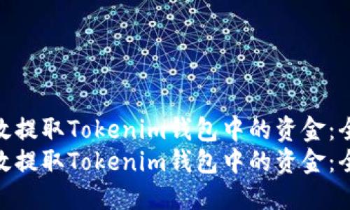 如何安全高效提取Tokenim钱包中的资金：全方位指南  
如何安全高效提取Tokenim钱包中的资金：全方位指南