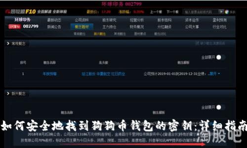 如何安全地找到狗狗币钱包的密钥：详细指南