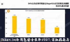 如何使用Token.im冷钱包安全收取USDT：详细指南与
