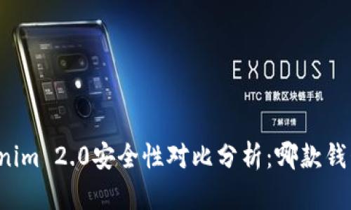 比特派与Tokenim 2.0安全性对比分析：哪款钱包更值得信赖？