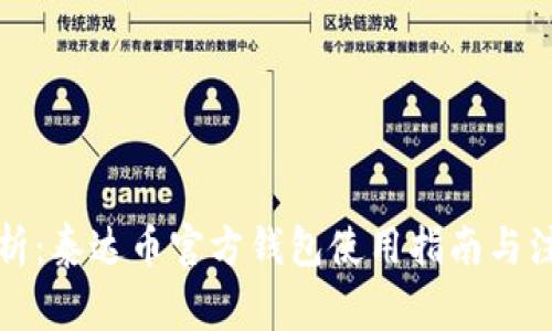 全面解析：泰达币官方钱包使用指南与注意事项