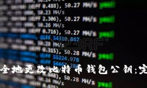 如何安全地更改比特币钱包公钥：完整指南