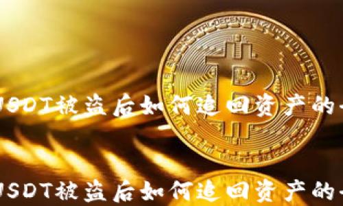 
BK钱包USDT被盗后如何追回资产的全面指导


BK钱包USDT被盗后如何追回资产的全面指导