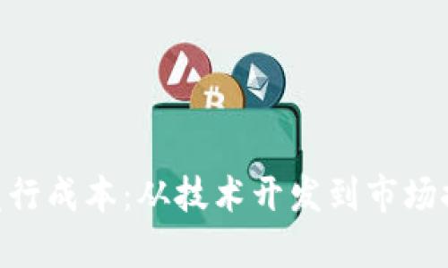 深入解析Token发行成本：从技术开发到市场推广的全方位指南