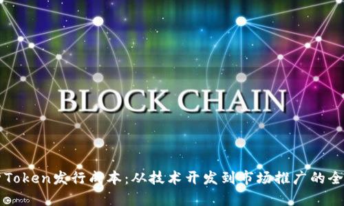 深入解析Token发行成本：从技术开发到市场推广的全方位指南