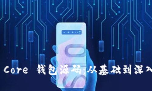 探索比特币 Core 钱包源码：从基础到深入的全面分析