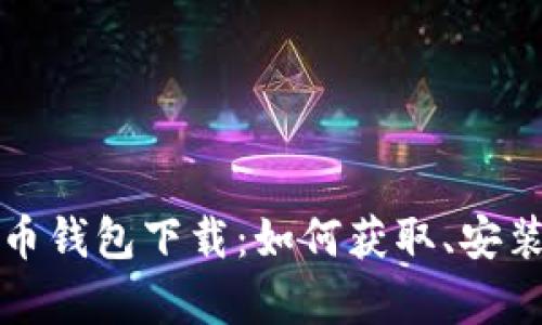 全面解析屎币钱包下载：如何获取、安装与使用技巧