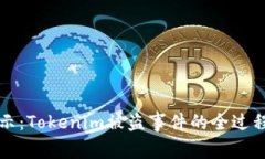 深度揭示：Tokenim被盗事件的全过程与教训