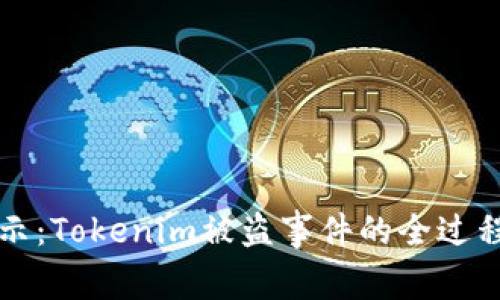 深度揭示：Tokenim被盗事件的全过程与教训