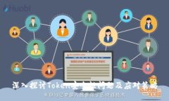 深入探讨Token安全性问题及应对策略