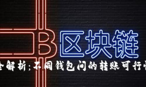 比特币转账全解析：不同钱包间的转账可行性与注意事项