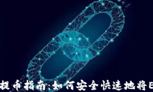 
火币平台以太坊提币指南：如何安全快速地将ETH转到个人钱包