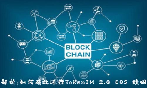   
全面解析：如何有效进行TokenIM 2.0 EOS 赎回操作