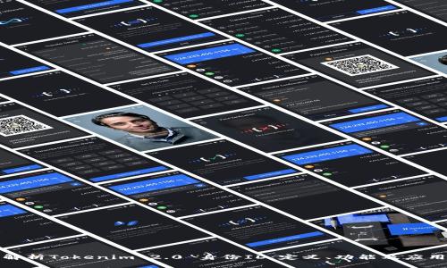 全面解析Tokenim 2.0 身份ID：定义、功能及应用场景