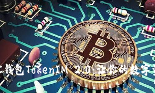 全方位解析BSC钱包TokenIM 2.0：让你的数字资产管理更智能