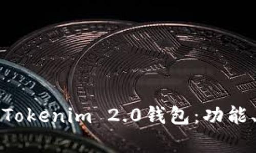 全面解析大佬的Tokenim 2.0钱包：功能、优势及使用指南