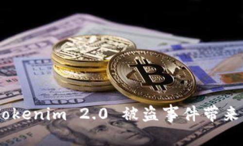 : 深度解析：Tokenim 2.0 被盗事件带来的教训与启示