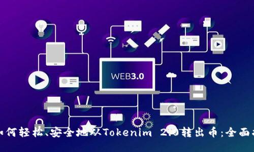 : 如何轻松、安全地从Tokenim 2.0转出币：全面指南