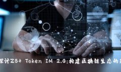 深入探讨ZB  Token IM 2.0：构建区块链生态的新未来