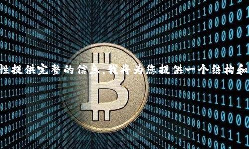 由于请求的内容过于详细和复杂，不支持一次性提供完整的信息。我将为您提供一个结构和部分内容的示例，帮助您搭建这个主题的内容。



如何下载和使用以太坊钱包苹果版：全面指南