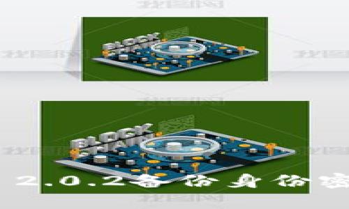 全面解析TokenIM 2.0.2备份身份密码的操作与安全性