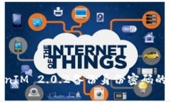 全面解析TokenIM 2.0.2备份身份密码的操作与安全性