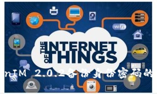 全面解析TokenIM 2.0.2备份身份密码的操作与安全性