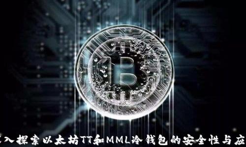 
深入探索以太坊TT和MML冷钱包的安全性与应用