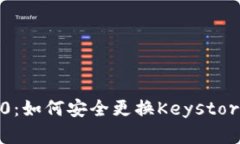 全面了解TokenIM 2.0：如何安全更换Keystore并保护您