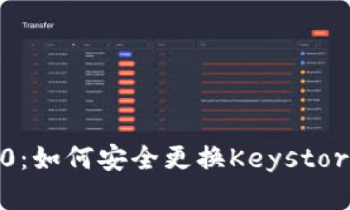 全面了解TokenIM 2.0：如何安全更换Keystore并保护您的数字资产