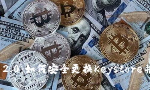 全面了解TokenIM 2.0：如何安全更换Keystore并保护您的数字资产