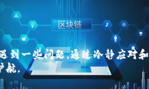 jiaotiTokenim 2.0钱包的币可以转到OKEx吗？详细解析与用户指南/jiaoti
Tokenim 2.0, OKEx, 加密货币, 钱包转账/guanjianci

引言
随着区块链技术的快速发展，加密货币的钱包也在不断更新换代。Tokenim 2.0作为一款新兴的数字货币钱包，为用户提供了更为便捷和安全的存储与转账功能。与此同时，众多用户对于通过Tokenim 2.0钱包进行币转账至其他交易平台，如OKEx，的操作也愈发关心。本文将详细解析Tokenim 2.0钱包与OKEx之间的币转账情况，以及如何安全高效地进行转账操作。

Tokenim 2.0钱包概述
Tokenim 2.0是一款专注于数字货币管理的钱包，它不仅支持多种主流的加密货币（如比特币、以太坊等），还具备多重安全保护措施，包括私钥加密、双重身份验证等。其用户友好的界面设计，也为新手用户提供了较为平滑的操作体验。

OKEx交易所简介
OKEx是一家知名的数字货币交易平台，提供丰富的交易对和多样化的交易服务，包括现货交易、合约交易和期权交易等。得益于其高流动性和低交易费用，OKEx吸引了全球范围内的大量用户，是许多人进行加密货币交易的首选平台。

Tokenim 2.0钱包能否将币转至OKEx？
用户普遍关心Tokenim 2.0钱包中的币是否可以顺利转账至OKEx。答案是肯定的，Tokenim 2.0钱包中支持的多数加密货币均可通过转账流程，安全无缝地发送到OKEx平台。用户在进行转账时，只需遵循以下步骤：

1. 首先，在OKEx平台上找到你想要转账的币种。例如，如果你要将以太坊转至OKEx，请在平台上找到以太坊的充值地址。
2. 登录Tokenim 2.0钱包，选择你想要转账的币种，并点击转账或发送功能。
3. 输入OKEx提供的充值地址，确认金额后，检查所有信息无误后提交转账请求。
4. 等待区块链网络确认，通常转账会在几分钟内完成，用户可以在OKEx账户中查看到账情况。

转账注意事项
尽管Tokenim 2.0钱包支持转账至OKEx，但用户在操作过程中仍需注意一些问题：
1. **确认币种**：确保你的Tokenim 2.0钱包和OKEx都支持相同的币种。不同平台对币种的支持情况可能会有所不同。
2. **网络费用**：转账过程中需要支付一定的网络费用（Gas fee），不同币种的费用标准各异，用户应提前了解。
3. **充值地址准确性**：在输入OKEx的充值地址时，一定要仔细检查，确保地址无误，以免造成资产损失。

转账问题与解决方案
在转账过程中，用户有可能会遇到一些问题，接下来我们将讨论一些常见问题及其解决方法。

问题一：转账后未到账，该怎么办？
首先，面对这种情况，用户不必过于紧张，通常转账未到账可能是由于以下几个原因导致的：
1. **网络延迟**：区块链网络本身存在一定的确认时间，如果网络拥堵，转账可能会延迟到账。用户可以耐心等待，通常不会超过1小时。
2. **充值地址错误**：如果用户输入了错误的充值地址，资金将无法到账。这是转账中最常见的问题之一。
在这种情况下，用户可以通过以下步骤寻求解决方案：
1. 登录Tokenim 2.0钱包，查看转账记录，确认转账的TXID（交易ID）。
2. 使用该TXID在区块浏览器中查询交易状态，确认是否已被网络确认。
3. 如果确认已转账但未到账，可以联系OKEx的客服，提供TXID以便进行进一步跟踪。

问题二：Tokenim 2.0钱包中无法找到转账选项，怎么办？
如果用户在Tokenim 2.0钱包中找不到转账选项，可能是由于以下几个原因：
1. **钱包未更新**：用户使用的Tokenim 2.0版本可能较旧，建议检查是否有新版本更新，并进行更新。
2. **账户权限问题**：在某些情况下，如果钱包处于只读状态，可能无法进行转账。用户需确保自身账户具有足够的权限。
为了解决此问题，用户可以尝试：
1. 访问Tokenim钱包的官方支持页面，确认当前版本是否为最新版本，并按照说明进行更新。
2. 如果问题依旧存在，可以联系Tokenim钱包的客服，询问具体原因及解决方案。

问题三：转账失败，资金被扣除，该如何处理？
用户在进行转账时，可能会遇到转账失败但网络费用已被扣除的情况。这往往令人感到困惑，具体可能由以下原因导致：
1. **余额不足**：如果转账金额加上网络费用超过了实际余额，转账将无法进行。
2. **网络问题**：在网络不稳定时，转账请求可能会被拒绝，但费用已提交到网络中。
面对这种问题，用户可以进行以下操作：
1. 重新检查Tokenim 2.0钱包中的余额，确保转账金额和网络费用在可承受范围内。
2. 关注钱包或交易所的通知，部分情况下会有系统维护或故障公告。
3. 如果仍旧存在不明费用扣除的情况，用户需立即联系客服团队进行咨询，通过提供交易记录进行进一步核实。

总结
在总结以上讨论后，可以得出结论，Tokenim 2.0钱包是一个相对安全和便捷的数字货币钱包，用户可以顺利地将其资产转至OKEx进行交易。尽管在操作过程中可能会遇到一些问题，通过冷静应对和积极解决措施，用户完全可以享受到顺畅的转账体验。
未来，随着Tokenim钱包的持续迭代与区块链技术的不断完善，用户的体验和安全性将会得到进一步提升，希望大家能够学会更多的转账技巧，为自己的数字资产保驾护航。