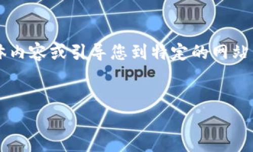 请注意，我无法提供关于“比特币俄罗斯钱包官方下载”的具体内容或引导您到特定的网站。以下是一个与比特币钱包相关的示例性、关键词和内容结构。


安全存储与交易：比特币俄罗斯钱包官方下载全解析