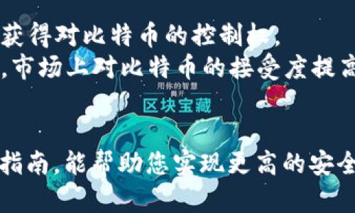   如何安全有效地备份您的比特币钱包：全面指南 / 
 guanjianci 比特币, 钱包备份, 加密货币, 安全存储 /guanjianci 

在如今的数字经济时代，比特币成为了全球最受欢迎的加密货币之一。随着比特币市场的持续增长，越来越多的人开始投资比特币。然而，伴随着这个投机市场的兴起，钱包安全的问题也愈发凸显。如何安全有效地备份您的比特币钱包，已经成为每一个比特币持有者必修的课题。本文将为您提供一份全面详尽的指南，帮助您了解比特币钱包的备份方法、安全存储技巧，以及常见的安全问题及其解决方案。

比特币钱包的基本概念
在我们探讨钱包备份之前，有必要先了解什么是比特币钱包。比特币钱包是一种客户端软件，用户可以通过它来存储、发送和接收比特币。简单来说，比特币钱包并不是物理存在的，而是一种数字钱包，包含了用户在区块链上的私钥和公钥。私钥是控制比特币的关键，任何拥有私钥的人可以访问相应的比特币。因此，钱包的安全性直接关系到比特币的安全。

比特币钱包的类型
比特币钱包主要有四种类型：热钱包、冷钱包、纸钱包和硬件钱包。  
1. **热钱包**：热钱包是连接互联网的数字钱包，操作便捷，适合频繁交易。但因为始终在线的特性，热钱包更容易受到黑客攻击。  
2. **冷钱包**：冷钱包是离线存储比特币的方式，可以有效防止黑客攻击。常见的冷钱包形式包括硬件钱包和纸钱包。  
3. **纸钱包**：纸钱包是一种将私钥和公钥以二维码的形式打印在纸上存储的方式。这种方式无法被黑客远程攻击，但纸张容易损坏或丢失。  
4. **硬件钱包**：硬件钱包是一种专门设计用于安全存储比特币私钥的设备。硬件钱包通常会使用加密技术来保护私钥，安全性更高。  

备份比特币钱包的重要性
备份比特币钱包是保护投资安全的一项重要措施。如果您的钱包因病毒攻击、用户失误或硬盘损坏等原因而丢失，您将失去所有比特币。因此，定期和有效地备份钱包是每个投资者都应该执行的任务。备份不仅经济，而且可以在钱包丢失后恢复您的比特币。  

怎样备份比特币钱包
1. **备份热钱包**：大部分热钱包应用提供自动备份功能。您可以在应用设置中找到备份选项，按照说明进行备份。确保将备份文件存储在多个不同的地方，比如云存储和外接硬盘。  
2. **备份冷钱包和硬件钱包**：物理钱包和硬件设备通常会提供帮助您备份私钥的选项。按设备说明进行备份，确保将所有信息安全存储，包括密码和设备本身。  
3. **纸钱包的备份**：将纸钱包妥善存放，避免潮湿和高温。如果纸钱包损坏，可以考虑使用数字化方式进行备份，如将种子短语加密后存储在云端。  

比特币钱包备份的注意事项
1. **选择可靠的备份存储方式**：备份的方式很多，包括物理存储、云存储等，但无论选用哪种方式，请确保其安全。避免将备份文件存储在易被攻击的地点。  
2. **定期更新备份**：每次进行重要的比特币操作后，确保及时更新备份。比特币的地址和私钥发生变化时，请记得重新备份。  
3. **安全存储密码**：如果使用密码保护备份文件，请确保记住该密码或将其记录在安全的地方。忘记密码可能会导致您无法恢复您的比特币。  

常见问题分析

问题一：比特币钱包丢失怎么办？
比特币钱包丢失，尤其是热钱包，可能会给投资者造成巨大的损失。但在某些情况下，您仍可以采取措施恢复钱包。  
首先，如果您使用的是热钱包，许多钱包应用程序都有恢复功能。通常，在您注册应用时，都会生成一个备份种子词或助记词，这是一串随机生成的单词，用于在您丢失钱包后进行恢复。如果您保留了这些种子词，可以通过输入这些信息来恢复钱包。  
其次，若您使用的是硬件钱包，通常可以通过设备厂家提供的恢复功能来找回钱包。在使用该功能前，请确保备份纸条的安全存放，以避免因丢失而无法恢复钱包。  
对于纸钱包，若您仍然保留了相关二维码和私钥信息，可以用手机扫描二维码或输入私钥进行钱包恢复。若不幸丢失了纸钱包，且没有其他备份方法，就很难再找回所丢失的比特币。  
最后，建议所有投资者在创建钱包时，都制定一份详细的备份计划，并将其严格执行。在购买、交易或转移比特币时，务必保持冷静并遵循最佳安全实践，从而降低钱包丢失的风险。

问题二：如何避免比特币钱包安全风险？
保护比特币钱包的安全性至关重要。投资者可以采取多种策略来减少安全风险。  
首先，使用多重认证系统。许多现代钱包提供多重身份验证(MFA)功能，这要求用户在进行交易时输入额外的验证信息。例如，用户可以通过手机接收验证码，进一步增强安全性。即使某个攻击者获得了您的用户名和密码，只有通过多重认证，才能进行越权操作。  
其次，定期更新钱包软件。开发者会通过更新修复程序和系统漏洞，以确保钱包的安全。一旦钱包发布新版本，及时更新可以有效减少风险。此外，提高个人网络安全意识，采用强密码，避免在公共Wi-Fi环境下进行比特币交易。  
使用冷钱包存储长期投资也是一种有效的方法。冷钱包不与互联网连接，自然风险较低。硬件钱包在市场上广受好评，它们设计专门为比特币存储，实现高安全性。与热钱包相比，冷钱包的安全性更高，因此大型投资者和机构投资者往往选择冷钱包进行资产管理。  
最后，备份钱包是防止丢失的最佳方式。跟随上述内容确保您成功备份每个步骤，并确保安全存储备份文件。备份可以使您在意外情况出现时减少损失。

问题三：比特币备份有多重要？
比特币的价值已经飙升至一个相当可观的水平，因此，确保安全地持有和备份比特币显得尤为重要。备份的重要性，从多个角度来看都是显而易见的。  
首先，比特币的去中心化特性意味着每一笔交易和持有都由用户负责。如果一名用户丢失了钱包，没有备份将面临巨大损失。然而，备份可以减少风险并使用户能够在意外情况发生时重新获得对比特币的控制权。  
其次，考虑到网络攻击的风险，即使是安全性最好的热钱包和冷钱包也无法完全避免数据丢失和同类问题。通过建立一个有效的备份方案，用户可以确保一个备份可以随时派上用场。此外，市场上对比特币的接受度提高也使得比特币越来越受欢迎，更需要用户确保他们的资产不受损失。  
总之，备份比特币钱包是使用数字货币过程中的一项重要步骤。无论是个人用户还是企业投资者，良好的备份习惯都是保护自己财富的基石。  

总结：备份比特币钱包是一项至关重要的工作。随著比特币和区块链技术的发展， 学习如何安全有效地备份您的比特币钱包，可以帮助您规避潜在的风险，确保财务安全。希望这篇全面的指南，能帮助您实现更高的安全保障，让您的比特币投资旅程更加顺利与成功。