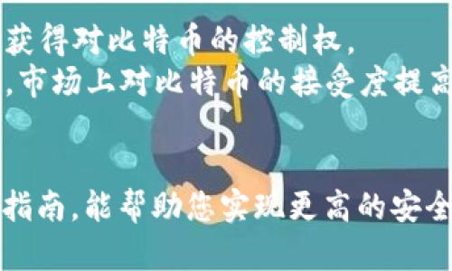   如何安全有效地备份您的比特币钱包：全面指南 / 
 guanjianci 比特币, 钱包备份, 加密货币, 安全存储 /guanjianci 

在如今的数字经济时代，比特币成为了全球最受欢迎的加密货币之一。随着比特币市场的持续增长，越来越多的人开始投资比特币。然而，伴随着这个投机市场的兴起，钱包安全的问题也愈发凸显。如何安全有效地备份您的比特币钱包，已经成为每一个比特币持有者必修的课题。本文将为您提供一份全面详尽的指南，帮助您了解比特币钱包的备份方法、安全存储技巧，以及常见的安全问题及其解决方案。

比特币钱包的基本概念
在我们探讨钱包备份之前，有必要先了解什么是比特币钱包。比特币钱包是一种客户端软件，用户可以通过它来存储、发送和接收比特币。简单来说，比特币钱包并不是物理存在的，而是一种数字钱包，包含了用户在区块链上的私钥和公钥。私钥是控制比特币的关键，任何拥有私钥的人可以访问相应的比特币。因此，钱包的安全性直接关系到比特币的安全。

比特币钱包的类型
比特币钱包主要有四种类型：热钱包、冷钱包、纸钱包和硬件钱包。  
1. **热钱包**：热钱包是连接互联网的数字钱包，操作便捷，适合频繁交易。但因为始终在线的特性，热钱包更容易受到黑客攻击。  
2. **冷钱包**：冷钱包是离线存储比特币的方式，可以有效防止黑客攻击。常见的冷钱包形式包括硬件钱包和纸钱包。  
3. **纸钱包**：纸钱包是一种将私钥和公钥以二维码的形式打印在纸上存储的方式。这种方式无法被黑客远程攻击，但纸张容易损坏或丢失。  
4. **硬件钱包**：硬件钱包是一种专门设计用于安全存储比特币私钥的设备。硬件钱包通常会使用加密技术来保护私钥，安全性更高。  

备份比特币钱包的重要性
备份比特币钱包是保护投资安全的一项重要措施。如果您的钱包因病毒攻击、用户失误或硬盘损坏等原因而丢失，您将失去所有比特币。因此，定期和有效地备份钱包是每个投资者都应该执行的任务。备份不仅经济，而且可以在钱包丢失后恢复您的比特币。  

怎样备份比特币钱包
1. **备份热钱包**：大部分热钱包应用提供自动备份功能。您可以在应用设置中找到备份选项，按照说明进行备份。确保将备份文件存储在多个不同的地方，比如云存储和外接硬盘。  
2. **备份冷钱包和硬件钱包**：物理钱包和硬件设备通常会提供帮助您备份私钥的选项。按设备说明进行备份，确保将所有信息安全存储，包括密码和设备本身。  
3. **纸钱包的备份**：将纸钱包妥善存放，避免潮湿和高温。如果纸钱包损坏，可以考虑使用数字化方式进行备份，如将种子短语加密后存储在云端。  

比特币钱包备份的注意事项
1. **选择可靠的备份存储方式**：备份的方式很多，包括物理存储、云存储等，但无论选用哪种方式，请确保其安全。避免将备份文件存储在易被攻击的地点。  
2. **定期更新备份**：每次进行重要的比特币操作后，确保及时更新备份。比特币的地址和私钥发生变化时，请记得重新备份。  
3. **安全存储密码**：如果使用密码保护备份文件，请确保记住该密码或将其记录在安全的地方。忘记密码可能会导致您无法恢复您的比特币。  

常见问题分析

问题一：比特币钱包丢失怎么办？
比特币钱包丢失，尤其是热钱包，可能会给投资者造成巨大的损失。但在某些情况下，您仍可以采取措施恢复钱包。  
首先，如果您使用的是热钱包，许多钱包应用程序都有恢复功能。通常，在您注册应用时，都会生成一个备份种子词或助记词，这是一串随机生成的单词，用于在您丢失钱包后进行恢复。如果您保留了这些种子词，可以通过输入这些信息来恢复钱包。  
其次，若您使用的是硬件钱包，通常可以通过设备厂家提供的恢复功能来找回钱包。在使用该功能前，请确保备份纸条的安全存放，以避免因丢失而无法恢复钱包。  
对于纸钱包，若您仍然保留了相关二维码和私钥信息，可以用手机扫描二维码或输入私钥进行钱包恢复。若不幸丢失了纸钱包，且没有其他备份方法，就很难再找回所丢失的比特币。  
最后，建议所有投资者在创建钱包时，都制定一份详细的备份计划，并将其严格执行。在购买、交易或转移比特币时，务必保持冷静并遵循最佳安全实践，从而降低钱包丢失的风险。

问题二：如何避免比特币钱包安全风险？
保护比特币钱包的安全性至关重要。投资者可以采取多种策略来减少安全风险。  
首先，使用多重认证系统。许多现代钱包提供多重身份验证(MFA)功能，这要求用户在进行交易时输入额外的验证信息。例如，用户可以通过手机接收验证码，进一步增强安全性。即使某个攻击者获得了您的用户名和密码，只有通过多重认证，才能进行越权操作。  
其次，定期更新钱包软件。开发者会通过更新修复程序和系统漏洞，以确保钱包的安全。一旦钱包发布新版本，及时更新可以有效减少风险。此外，提高个人网络安全意识，采用强密码，避免在公共Wi-Fi环境下进行比特币交易。  
使用冷钱包存储长期投资也是一种有效的方法。冷钱包不与互联网连接，自然风险较低。硬件钱包在市场上广受好评，它们设计专门为比特币存储，实现高安全性。与热钱包相比，冷钱包的安全性更高，因此大型投资者和机构投资者往往选择冷钱包进行资产管理。  
最后，备份钱包是防止丢失的最佳方式。跟随上述内容确保您成功备份每个步骤，并确保安全存储备份文件。备份可以使您在意外情况出现时减少损失。

问题三：比特币备份有多重要？
比特币的价值已经飙升至一个相当可观的水平，因此，确保安全地持有和备份比特币显得尤为重要。备份的重要性，从多个角度来看都是显而易见的。  
首先，比特币的去中心化特性意味着每一笔交易和持有都由用户负责。如果一名用户丢失了钱包，没有备份将面临巨大损失。然而，备份可以减少风险并使用户能够在意外情况发生时重新获得对比特币的控制权。  
其次，考虑到网络攻击的风险，即使是安全性最好的热钱包和冷钱包也无法完全避免数据丢失和同类问题。通过建立一个有效的备份方案，用户可以确保一个备份可以随时派上用场。此外，市场上对比特币的接受度提高也使得比特币越来越受欢迎，更需要用户确保他们的资产不受损失。  
总之，备份比特币钱包是使用数字货币过程中的一项重要步骤。无论是个人用户还是企业投资者，良好的备份习惯都是保护自己财富的基石。  

总结：备份比特币钱包是一项至关重要的工作。随著比特币和区块链技术的发展， 学习如何安全有效地备份您的比特币钱包，可以帮助您规避潜在的风险，确保财务安全。希望这篇全面的指南，能帮助您实现更高的安全保障，让您的比特币投资旅程更加顺利与成功。