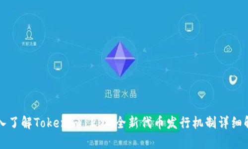 深入了解Tokenim 2.0：全新代币发行机制详细解析