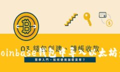  如何在Coinbase钱包中导入以太坊：全面指南