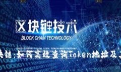 : 掌握区块链：如何高效查询Token地址及其信息指
