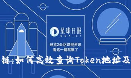 : 掌握区块链：如何高效查询Token地址及其信息指南